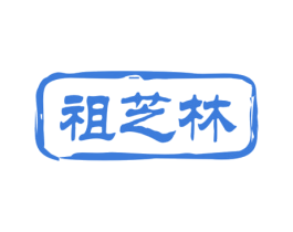 祖芝林 第29类食品商标图样