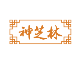 神芝林 第29类食品商标图样