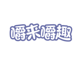 嚼来嚼趣 第29类食品商标图样