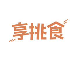 享挑食 第29类食品商标图样
