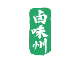卤味州 第29类食品商标图样