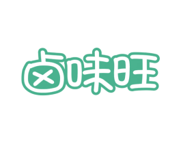 卤味旺 第29类食品商标图样