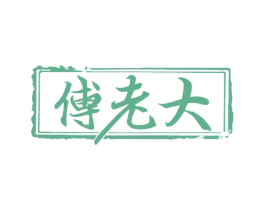 傅老大 第29类食品商标图样