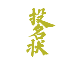 投名状 第29类食品商标图样