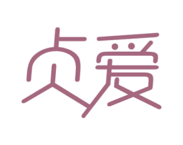 贞爱 第14类珠宝钟表商标图样