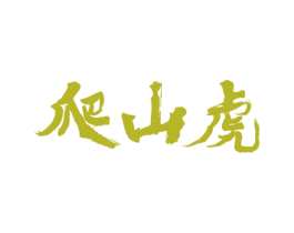 爬山虎 第14类珠宝钟表商标图样