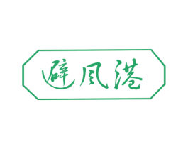避风港 第14类珠宝钟表商标图样