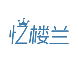 忆楼兰 第14类珠宝钟表商标图样