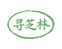 寻芝林 第5类医药商标图样