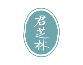 君芝林 第5类医药商标图样