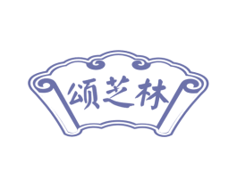 颂芝林 第5类医药商标图样