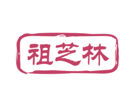 祖芝林 第5类医药商标图样