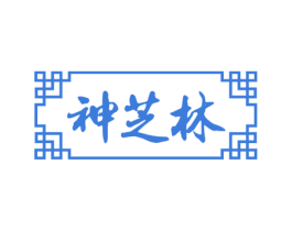 神芝林 第5类医药商标图样