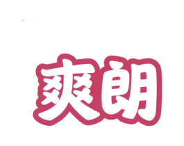 爽朗 第3类化妆品商标图样