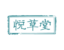 悦草堂 第3类化妆品商标图样