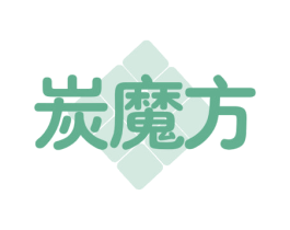 炭魔方 第3类化妆品商标图样