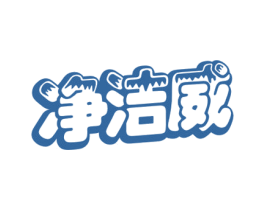 净洁威 第3类化妆品商标图样