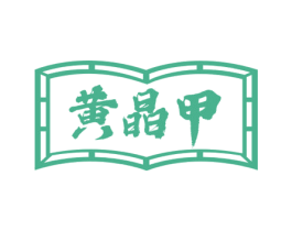 黄晶甲 第3类化妆品商标图样