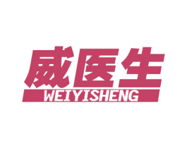 威医生 第3类化妆品商标图样