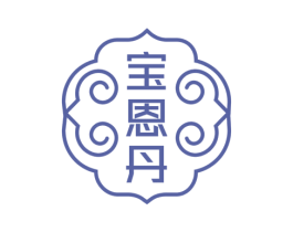 宝恩丹 第5类医药商标图样