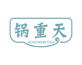 锅重天 第43类餐饮酒店商标图样