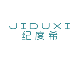 纪度希 第3类化妆品商标图样
