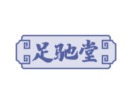 足驰堂 第44类医疗园艺商标图样
