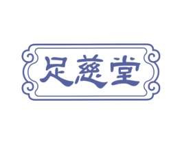 足慈堂 第44类医疗园艺商标图样