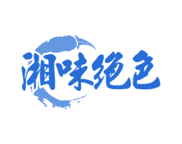 湘味绝色 第43类餐饮酒店商标图样