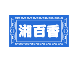 湘百香 第43类餐饮酒店商标图样