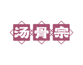 汤骨宗 第43类餐饮酒店商标图样