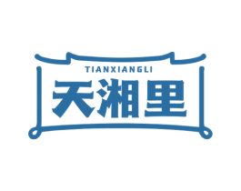 天湘里 第43类餐饮酒店商标图样