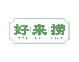 好来捞 第43类餐饮酒店商标图样