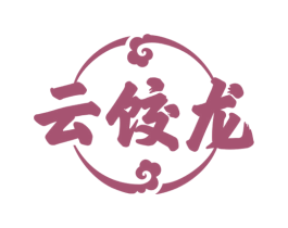 云饺龙 第43类餐饮酒店商标图样