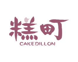 糕町 CAKEDILLON 第43类餐饮酒店商标图样