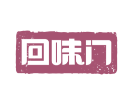 回味门 第43类餐饮酒店商标图样