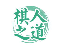 棋人之道 第41类教育娱乐商标图样