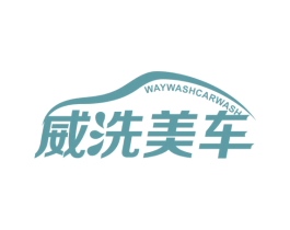 威洗美车 WAYWASHCARWASH 第37类建筑修理商标图样