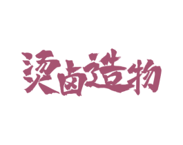 烫卤造物 第35类广告贸易商标图样