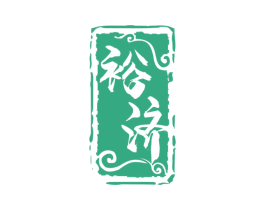 裕济 第33类酒商标图样