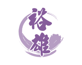 裕雄 第33类酒商标图样