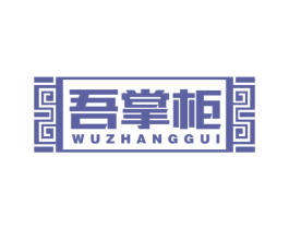 吾掌柜 第33类酒商标图样