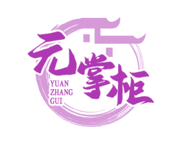 元掌柜 第33类酒商标图样
