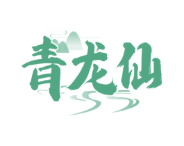 青龙仙 第33类酒商标图样
