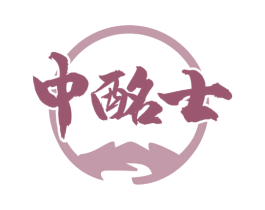 中酩士 第33类酒商标图样