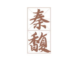 秦馥 第33类酒商标图样