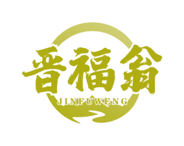 晋福翁 第33类酒商标图样