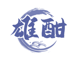 雄酣 第33类酒商标图样