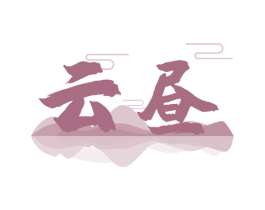 云昼 第33类酒商标图样