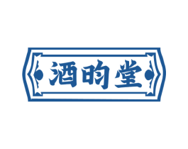 酒昀堂 第33类酒商标图样